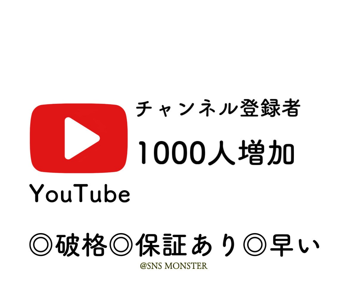 YouTubeチャンネル登録者1000人増やします 高品質なチャンネル登録者1000人増やします【保証30日】 イメージ1