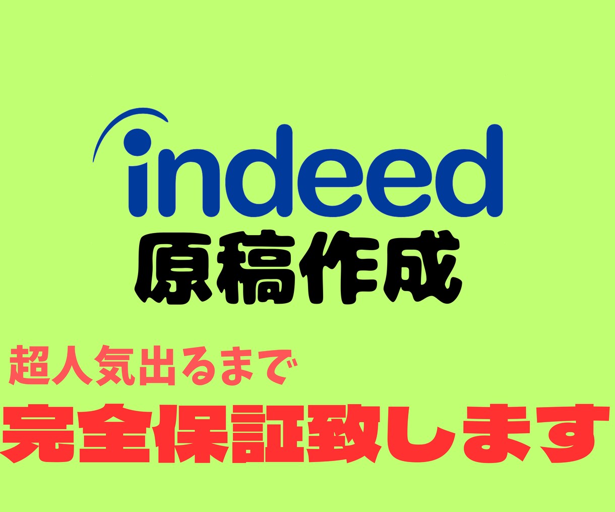 indeedの原稿作成致します indeedの原稿を作成し超人気にします！ イメージ1