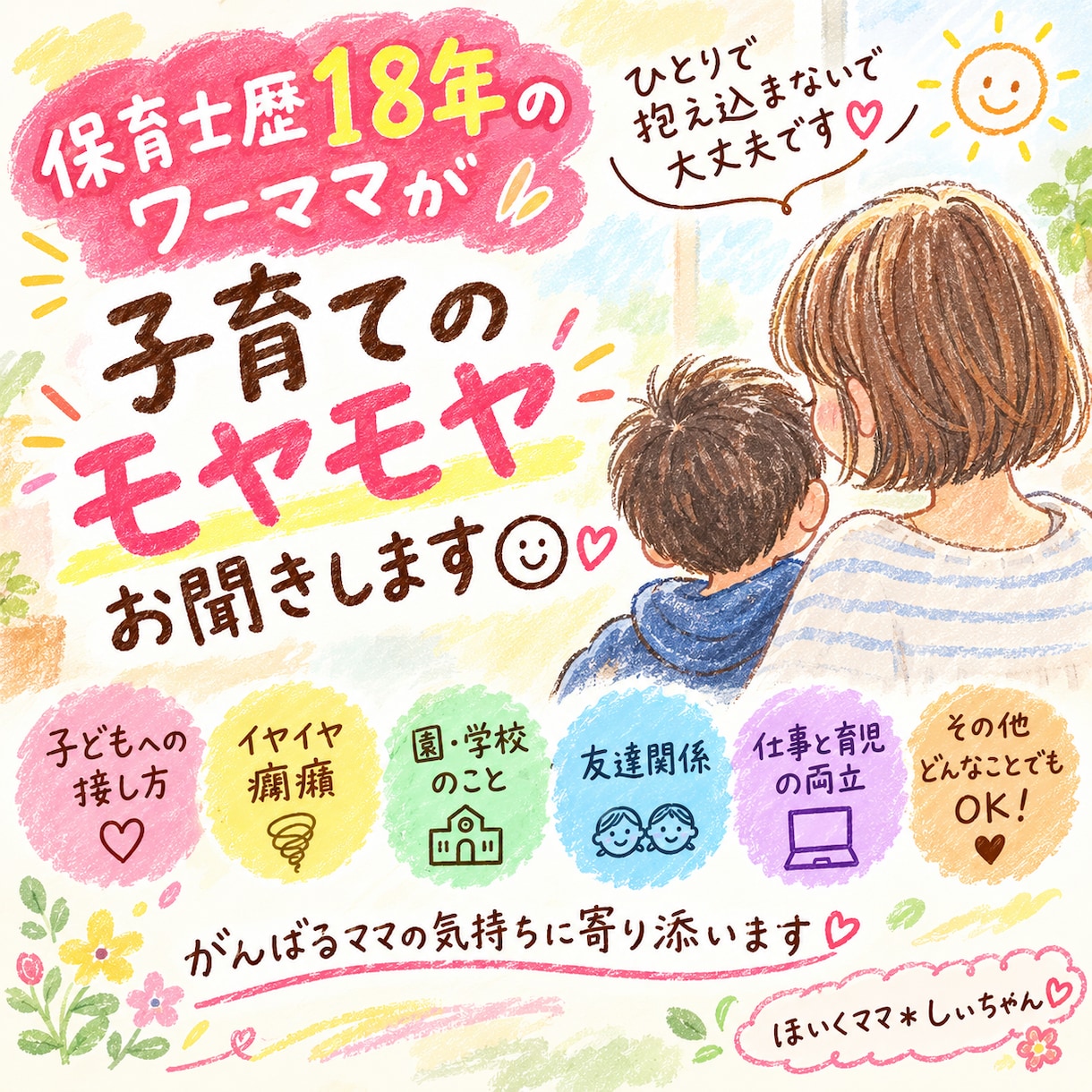 保育士18年ワーママが育児の悩みをお聞きしますます 頑張るママのモヤモヤ、気軽にお話しください イメージ1