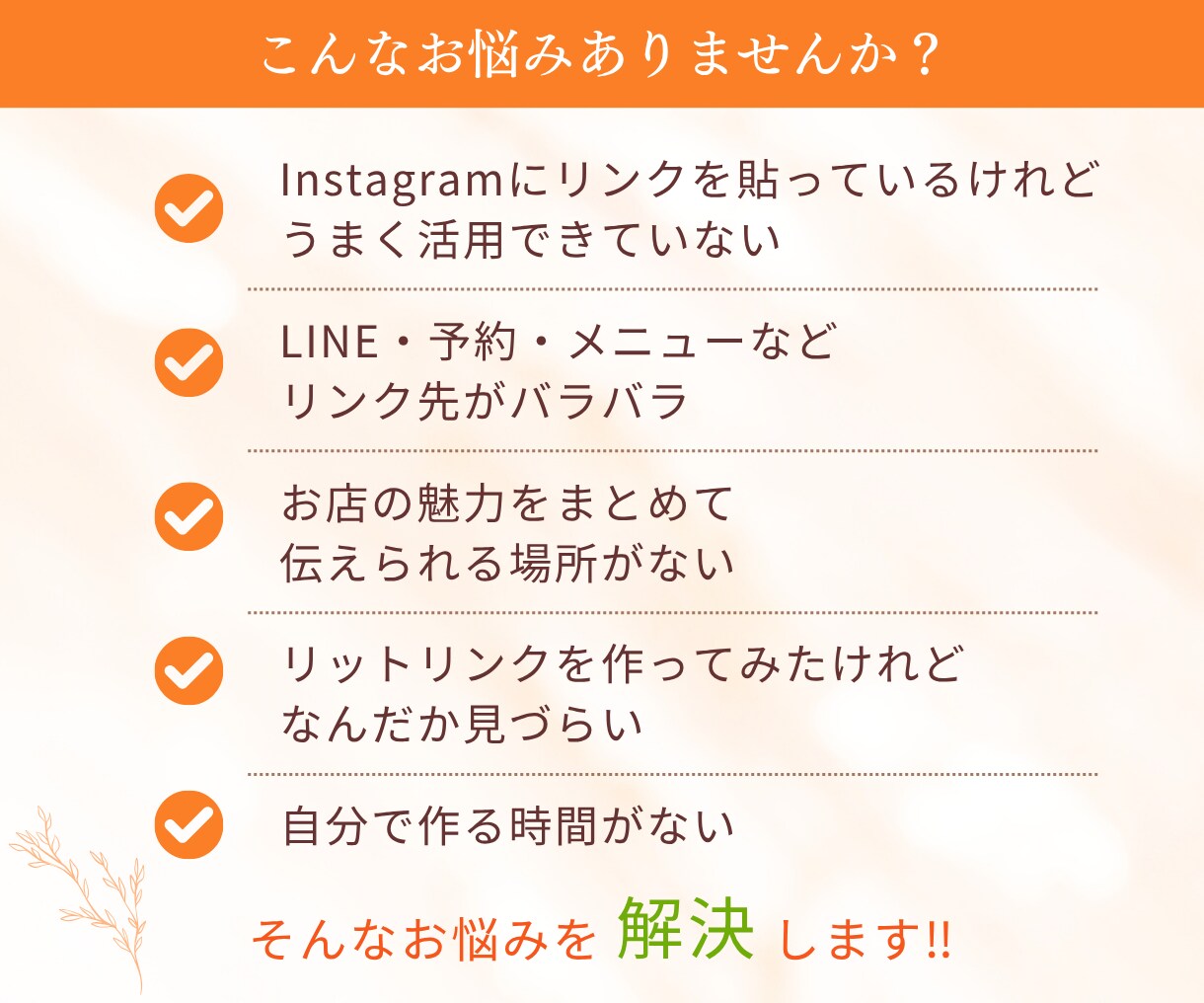 バラバラのリンクを見やすく予約しやすくします 現役店舗SNS担当｜魅力を伝え集客につなぐページ設計 イメージ2