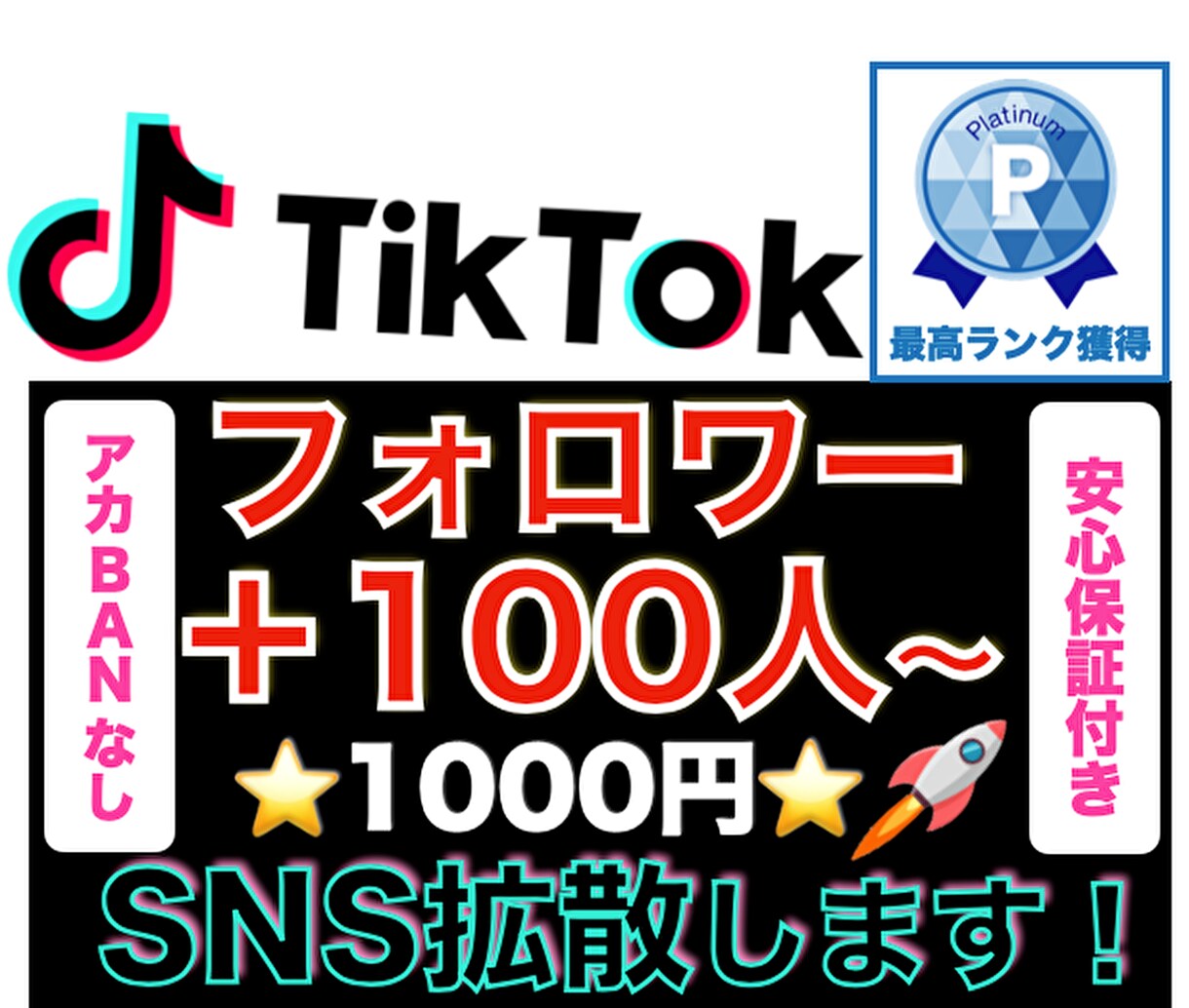 TikTokフォロワー１００人増加まで拡散します ⭐️激安⭐️最短即日