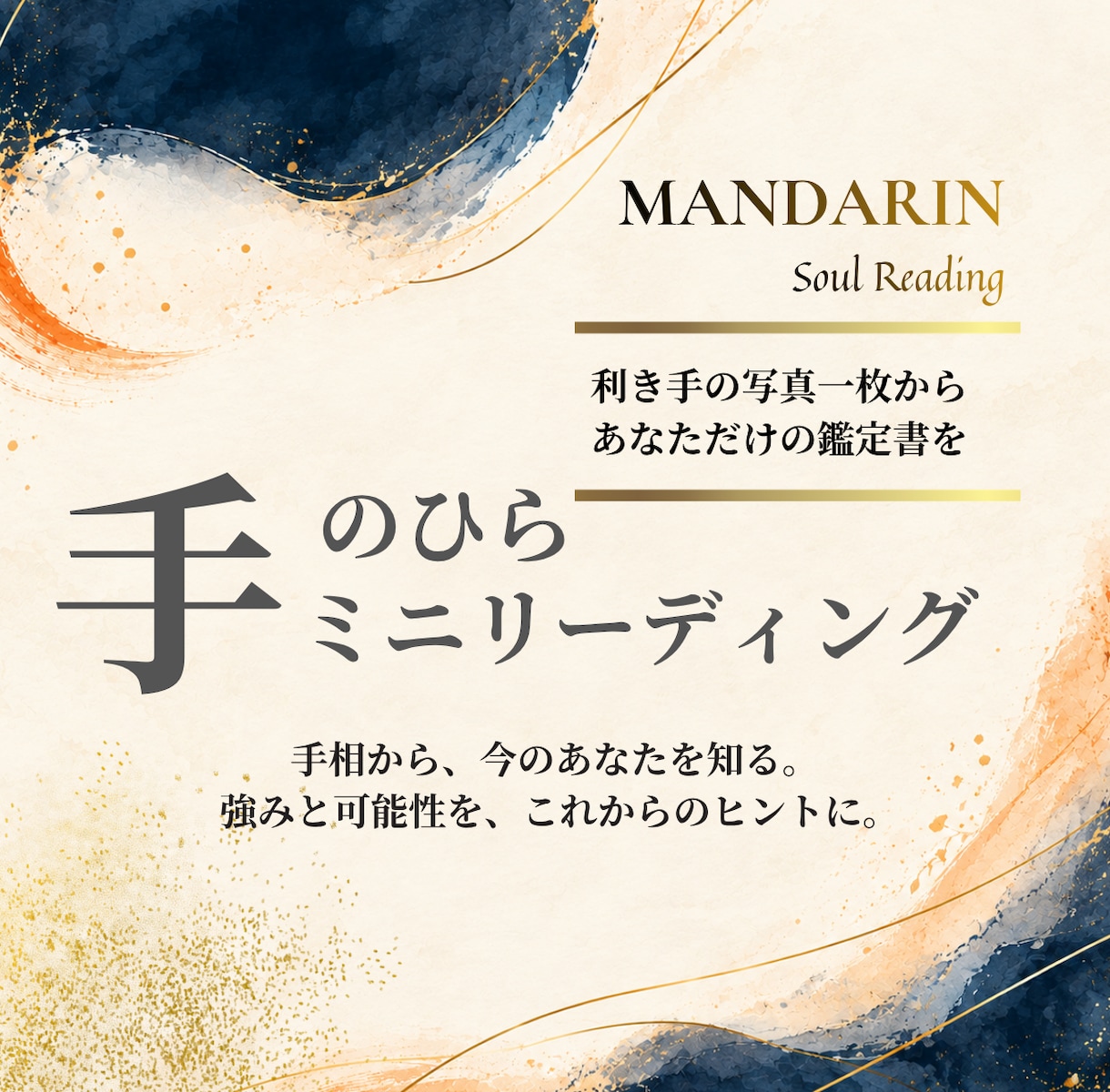 手相からあなたの強みと可能性を読み解きます 手のひら写真を丁寧に読み個別鑑定書でお届け イメージ1