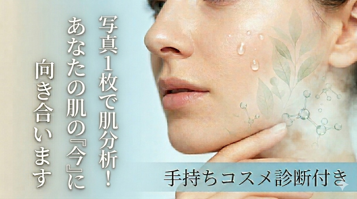 肌年齢を診断！手持ちコスメの最適化をします 写真で肌診断！手持ちコスメの最適な使い方を教えます。 イメージ1