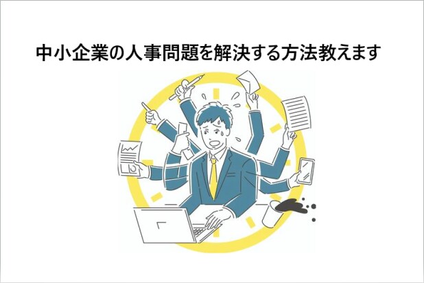 中小企業の人事問題を解決する方法教えます 中小企業経営者必見！人事問題を解決する3ステップとは！ イメージ1