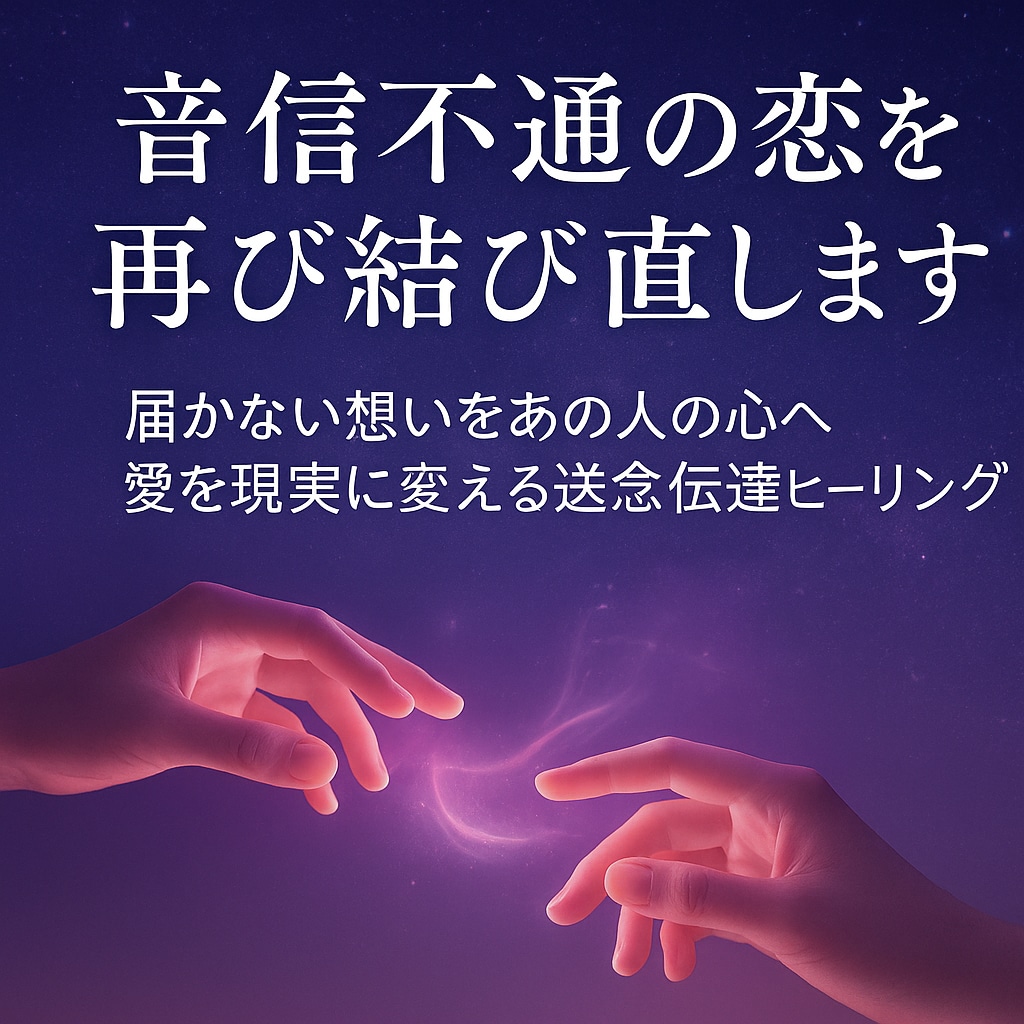 音信不通の恋を再び結び直します 届かない想いをあの人の心へ愛を現実に変える送念伝達ヒーリング イメージ4