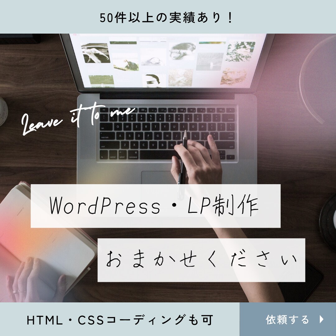 コーディング代行、サイト制作承ります 実績多数！LP制作なら最短3日で納品可能 イメージ1