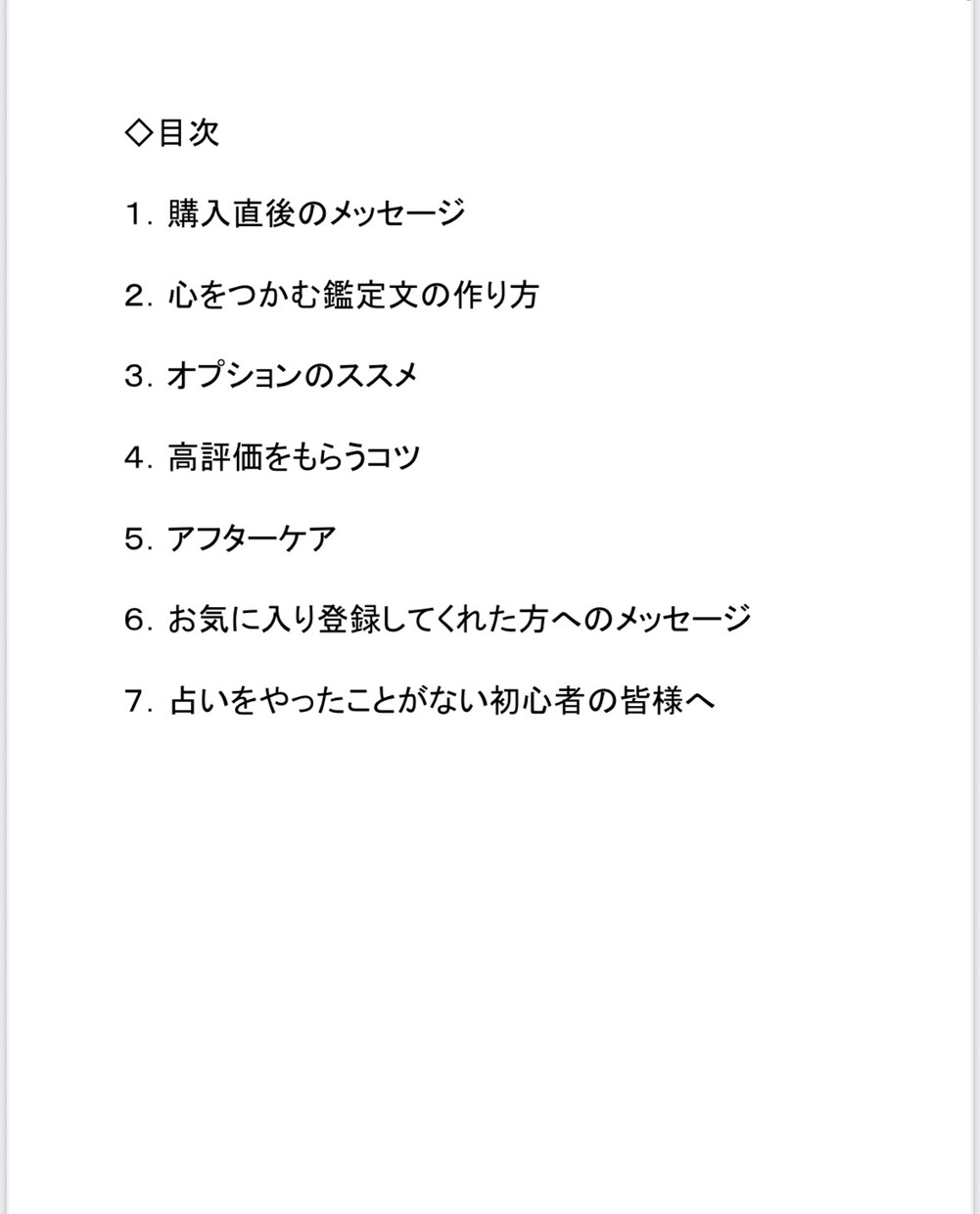 占いの鑑定文テンプレートお渡しします 【初心者歓迎】売れる鑑定文テンプレート＋集客＆リピート術 イメージ9