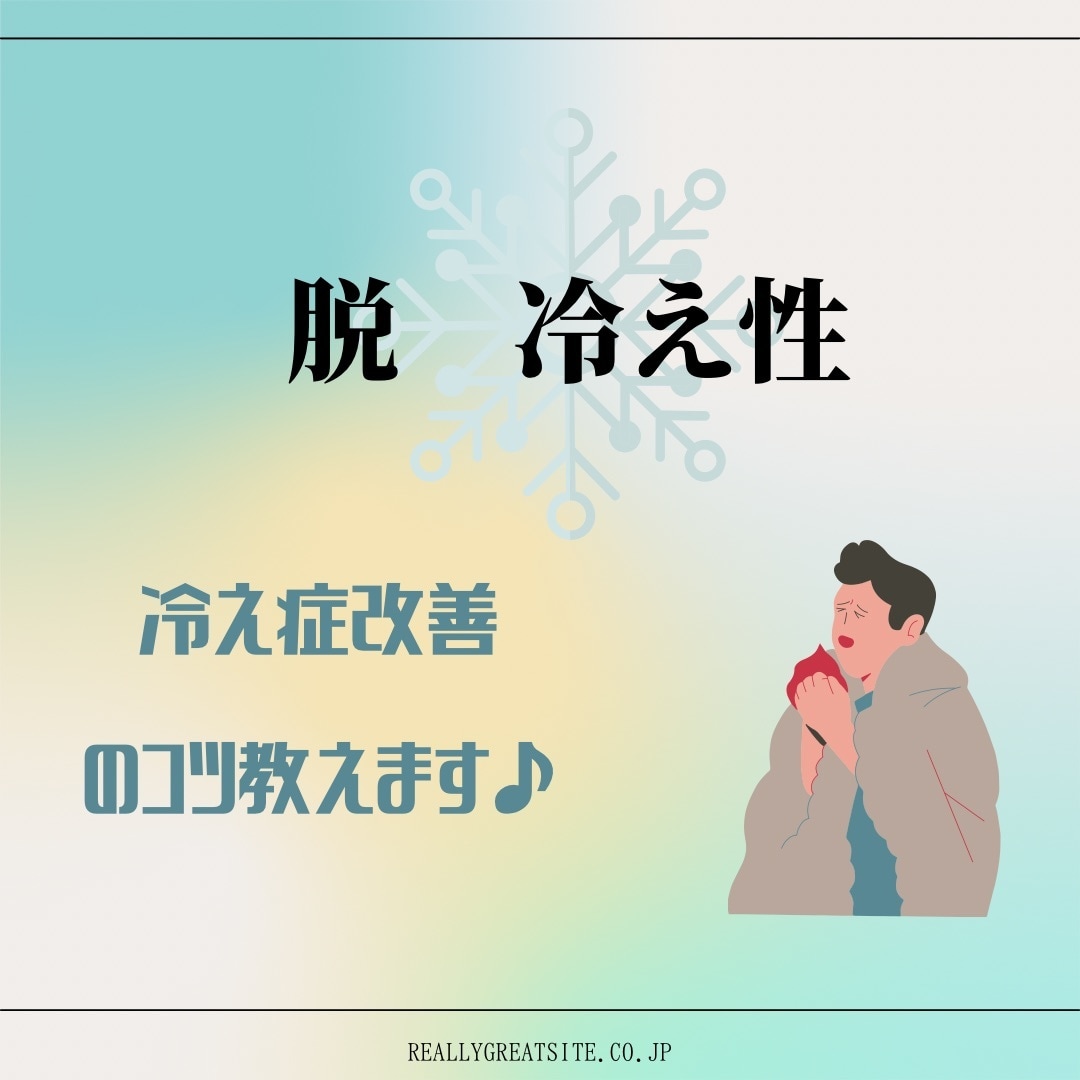 冷え性辞めれます まさか！健康に良いと思っていたものが原因かもしれません！ イメージ1