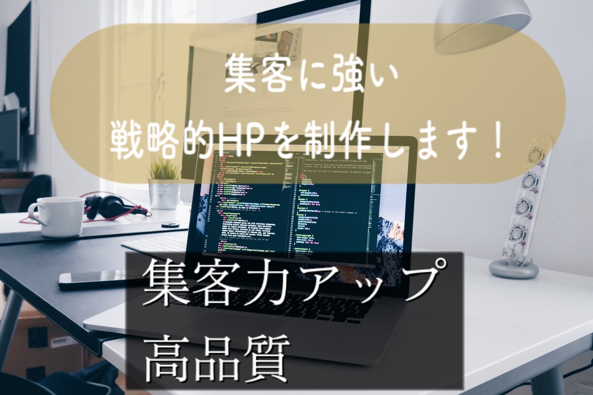 集客に強く高品質な戦略的HPを制作します SEO対策済み!戦略的HPでお客様の未来をサポートします！ イメージ1