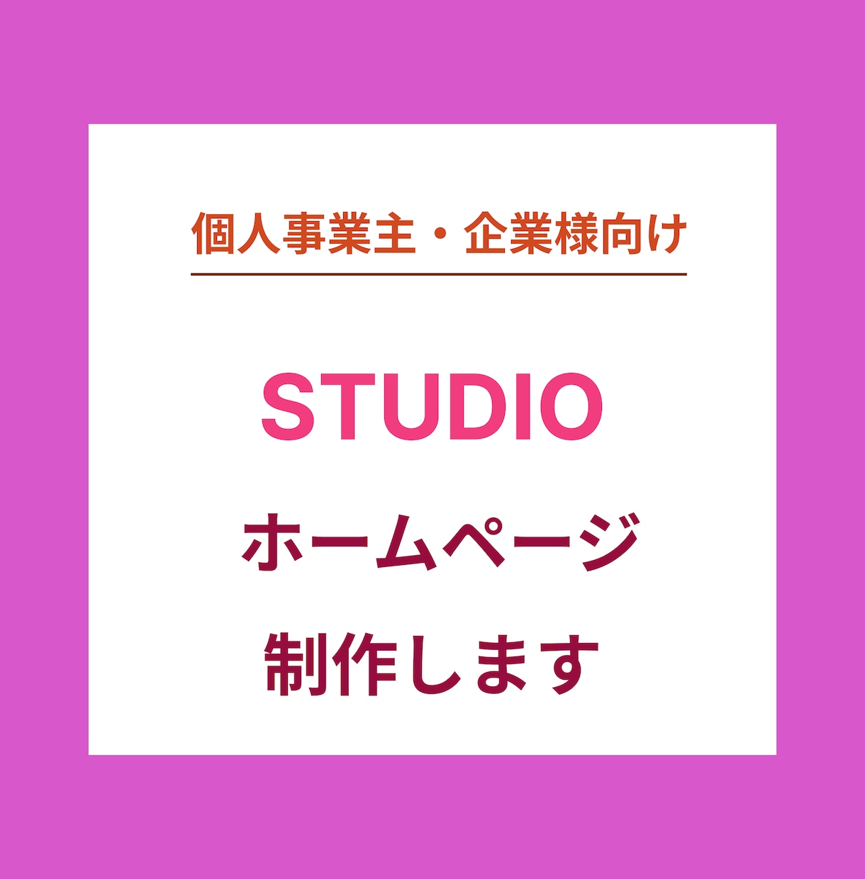 STUDIOでのWebサイト制作します 色とりどりの花のようなNoCodeサイト制作を イメージ1