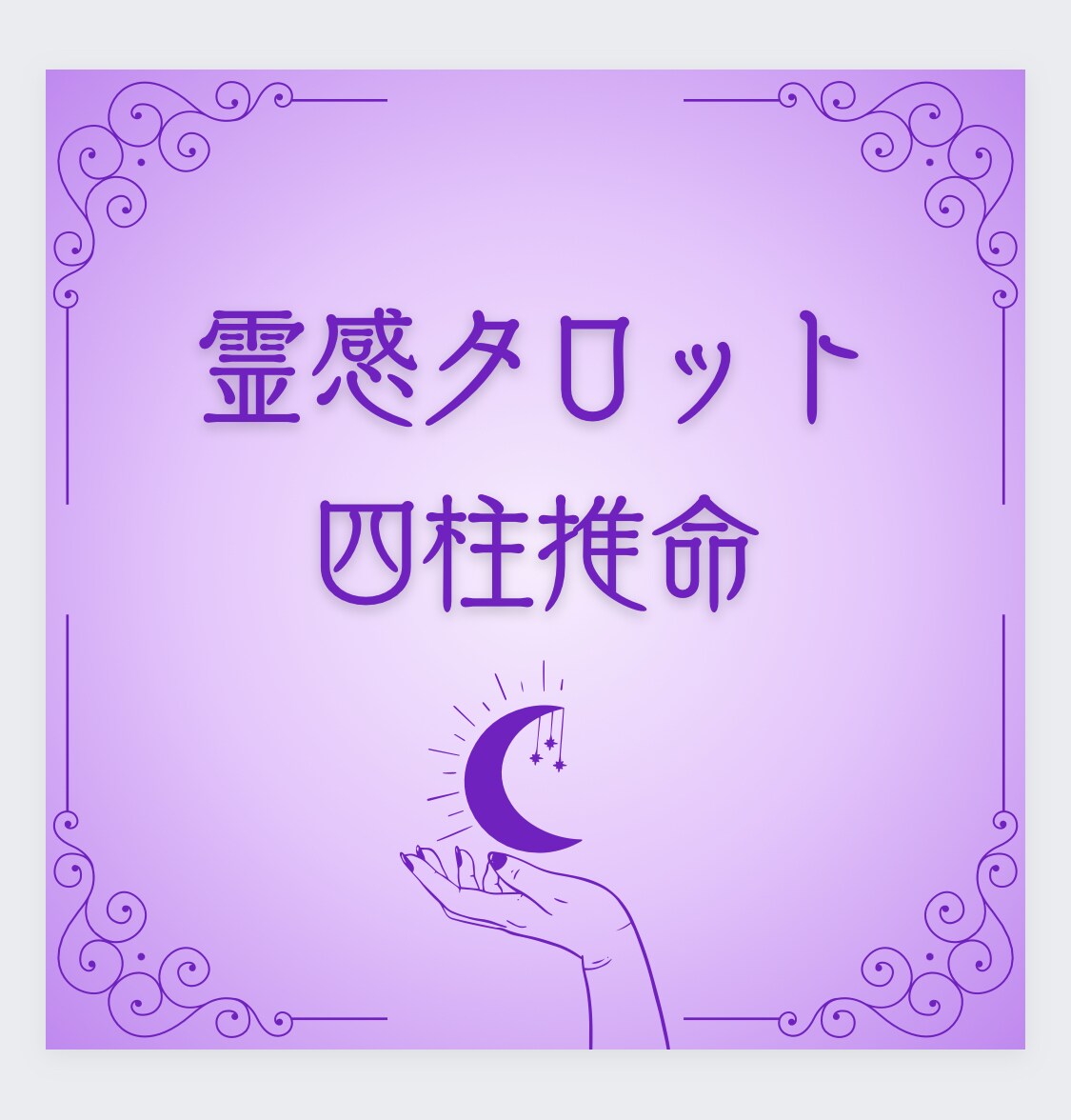 四柱推命とタロットで占います お相手のお気持ちハッキリお伝えします イメージ1
