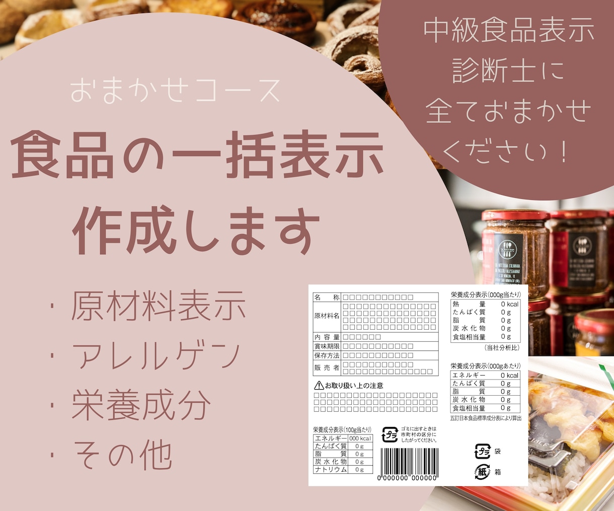 食品一括表示を作成します ラベルに必要な項目を食品表示診断士に全ておまかせください イメージ1