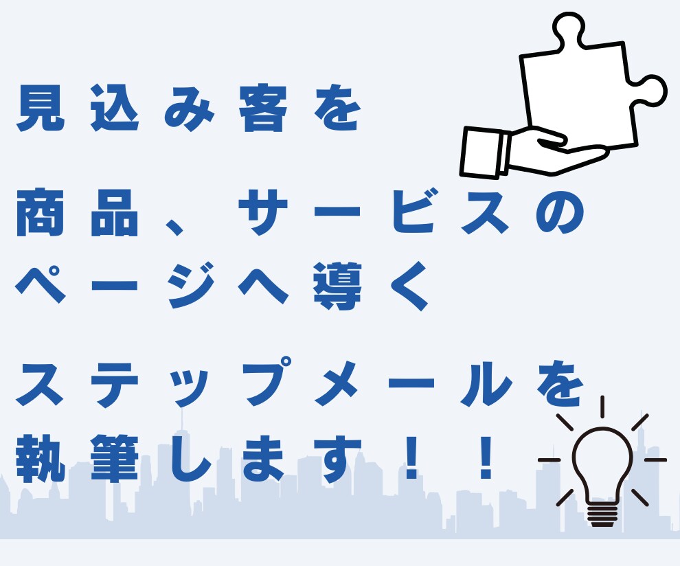 販売ページへ導くステップメールを執筆します 見込み客との絆を強化し、あなたのファンに変えるステップメール イメージ4