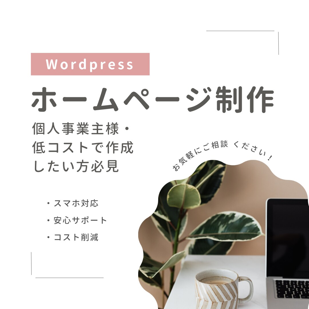 美容・個人事業者様向け！低コストHP制作いたします 丁寧なヒアリング・初心者の方も安心なサポート イメージ5