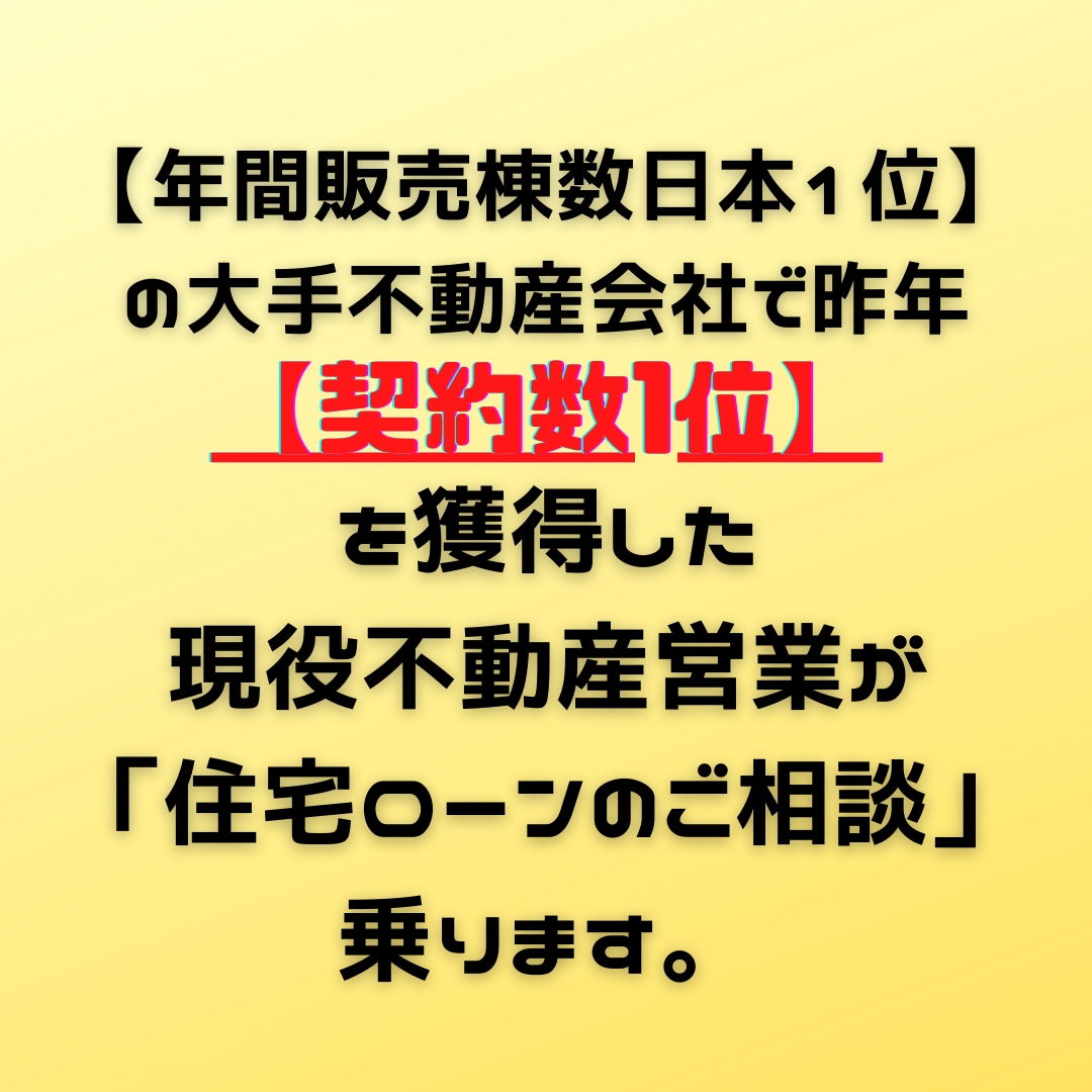 プロの現役不動産営業が住宅ローンのご相談に乗ります あなたが1番得できる方法でマイホームを購入しませんか？ イメージ1