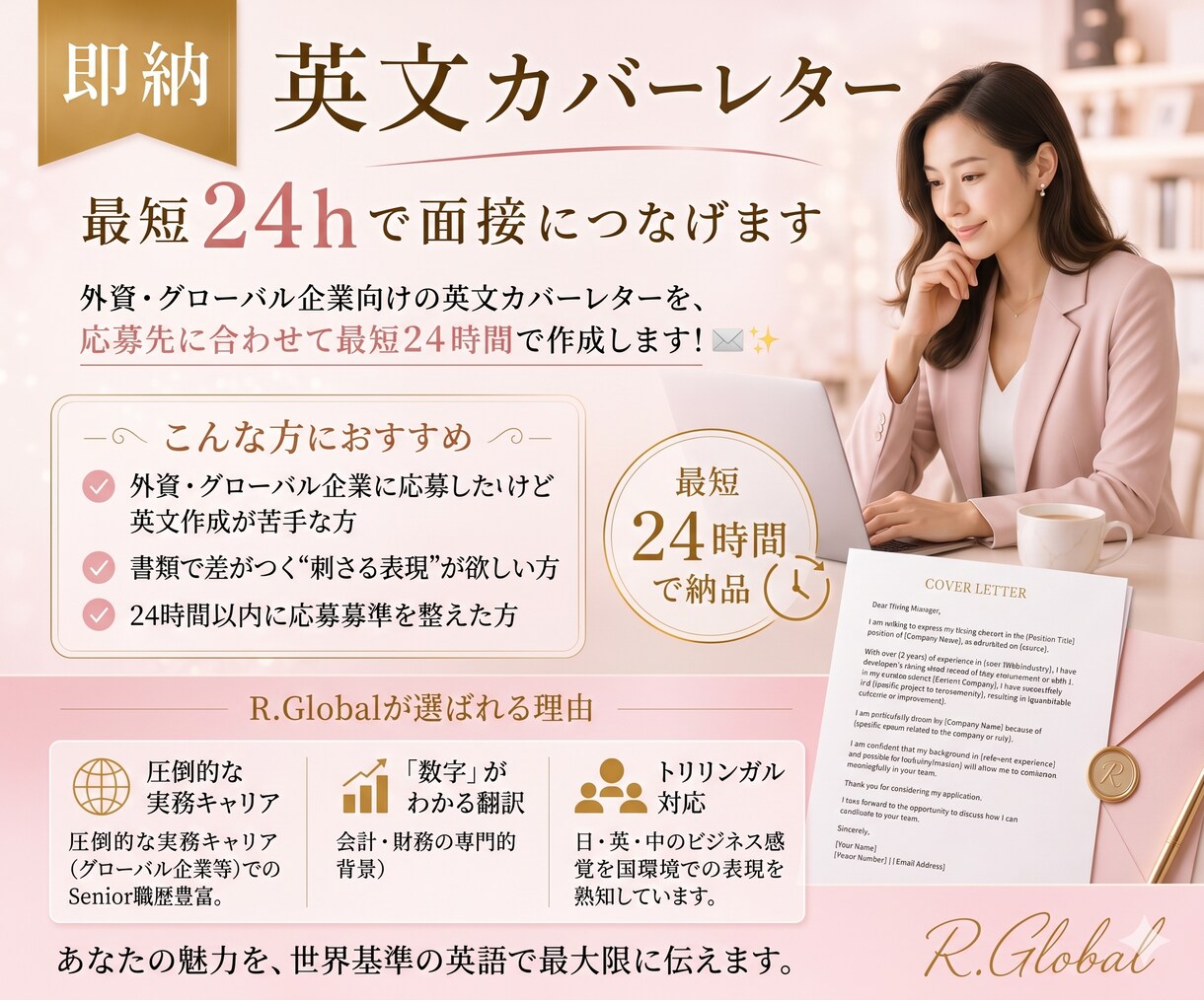即納英文カバーレター｜最短24hで面接につなげます ⏱ 大手外資実務15年・採用視点のプロが作成します！ イメージ1
