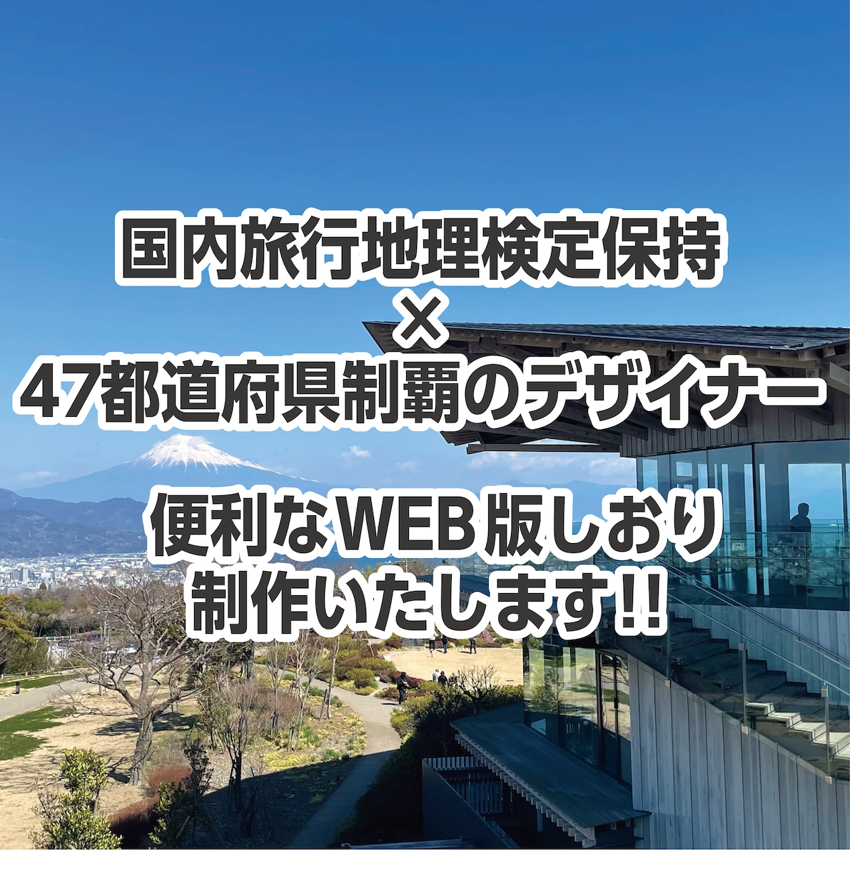 旅行資格保持×デザイナーがしおり制作いたします 旅行中に便利なアプリに出来るweb風しおりをお渡しします！ イメージ1