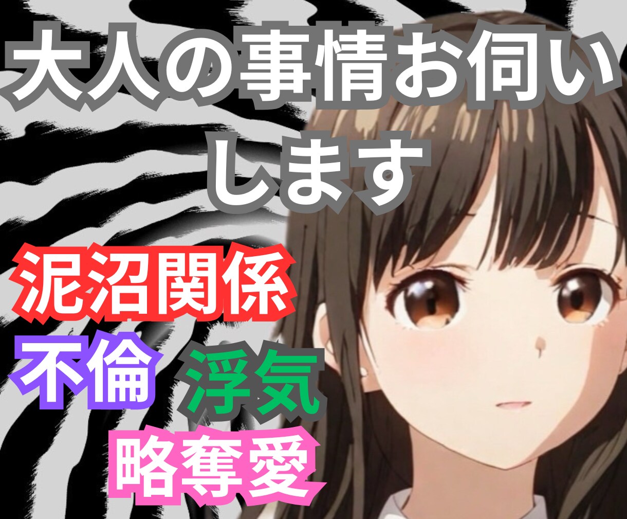 男性も女性も沼って抜け出せない‼️ご相談承ります ㊙️誰にも言えない秘密ぶちまけませんか？たまには愚痴でも イメージ1