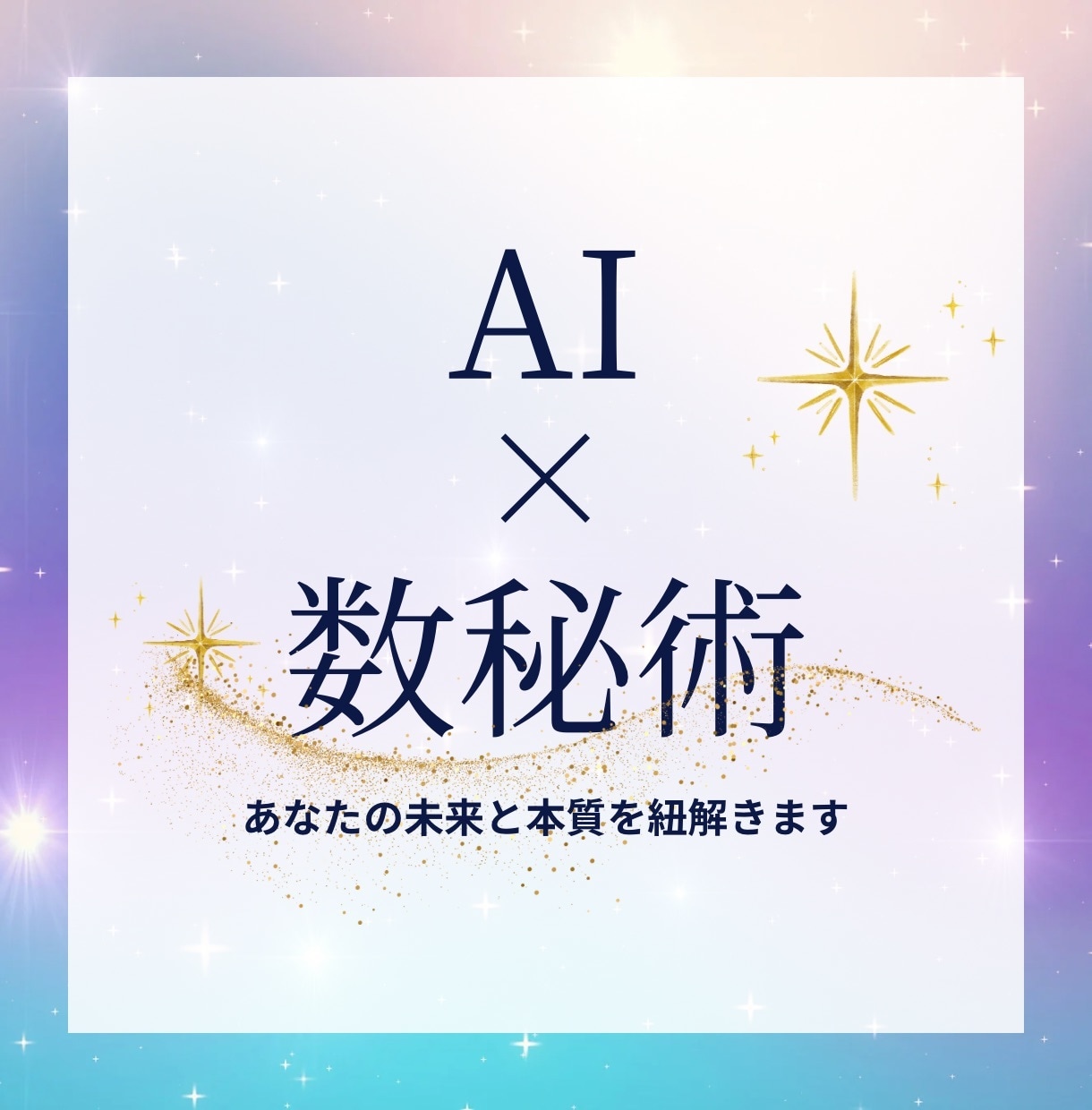 AI×数秘術であなたの未来と本質を紐解きます 迷いを晴らし自分らしく進むヒントを。 イメージ1