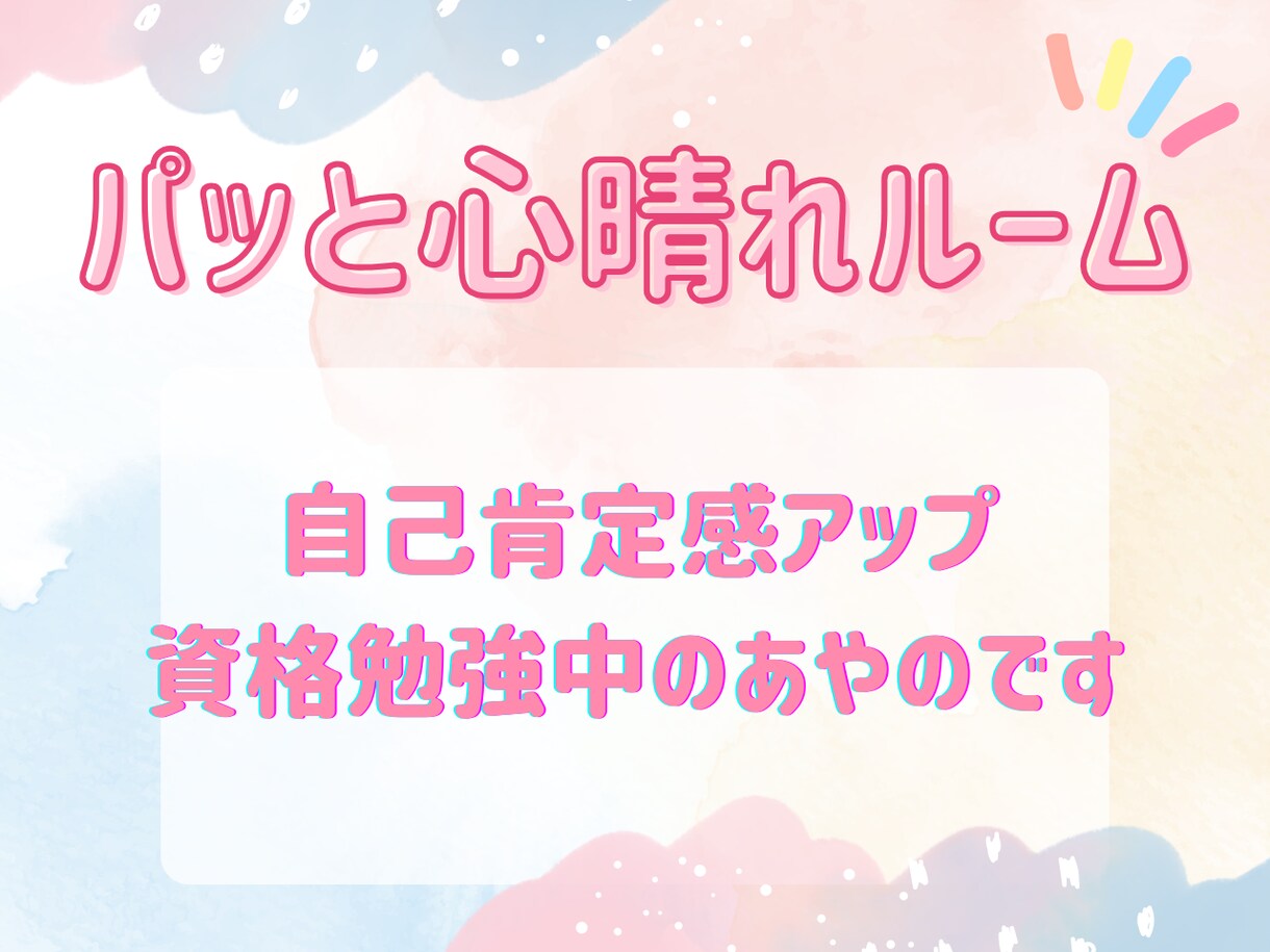 今すぐ【女性限定】なんでもお話お聴きます 昔、寂しがりでお客さん側だったあやのが寄り添います^_^ イメージ2