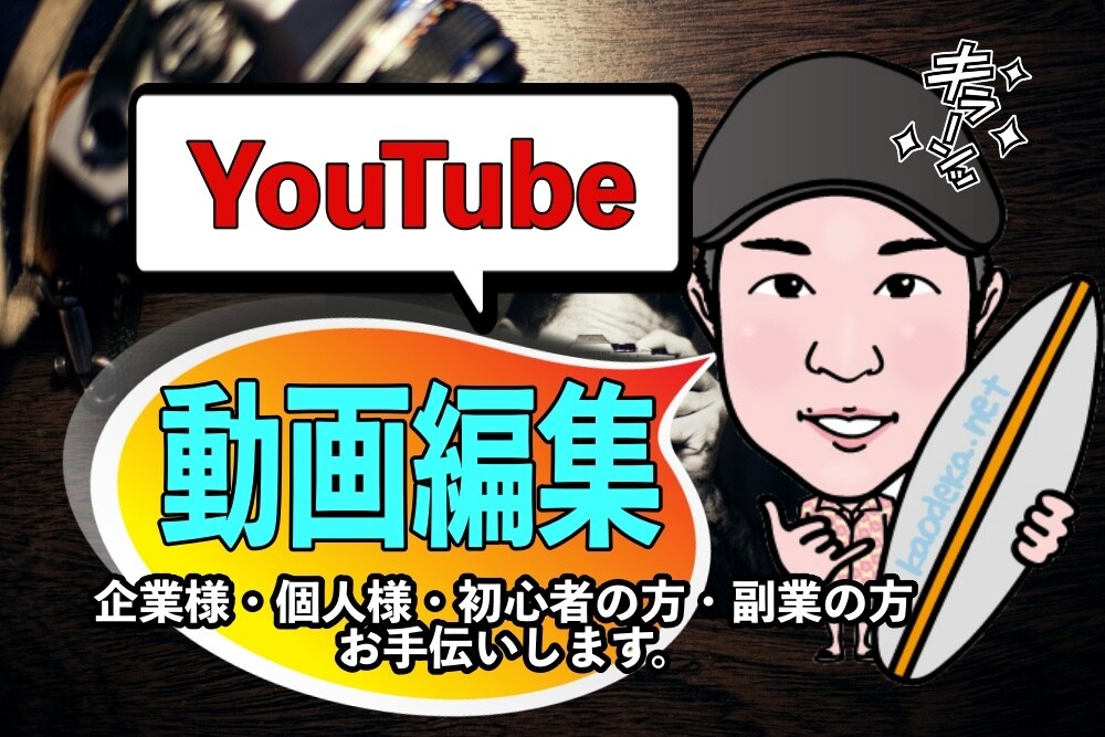 ワンランク上のYouTubeなど動画の編集します Instagramも対応で思った通りの動画に仕上げます。 イメージ1