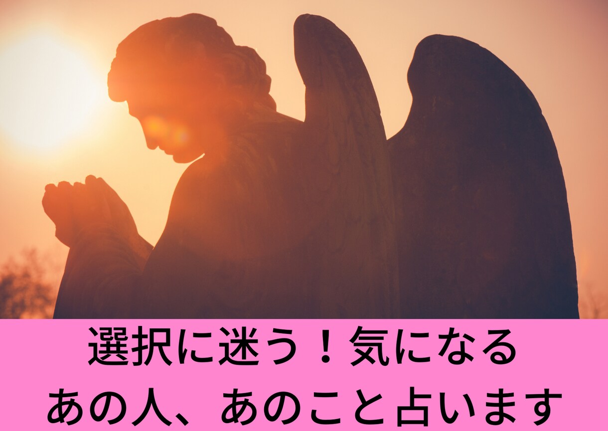選択に迷う気になるあの人、あのこと占います 天使のカードでYES or NO、単純に答えをお伝えします イメージ3
