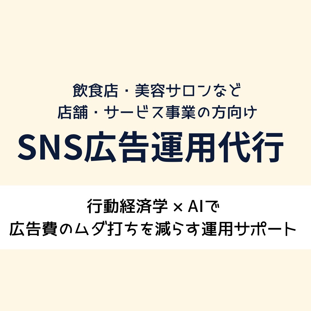 店舗・小規模ビジネス向けSNS広告運用代行します AI×行動経済学で来店数UPを実現 イメージ2