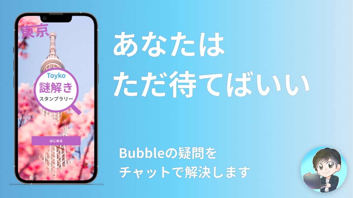 Bubbleの悩みを完全放置で解決します 開発URLを共有後は解説付きメッセージを待つだけ！ イメージ1