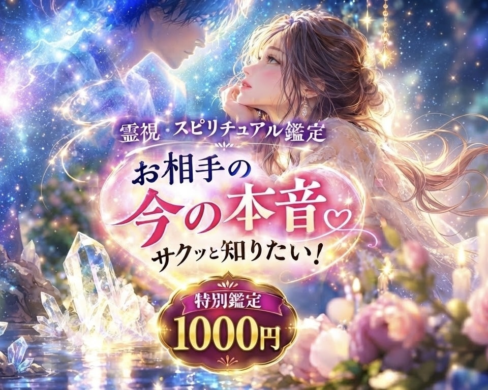お相手の今の本音をワンポイント霊視してお伝えします 今の彼のリアルな本音をサクッと鑑定！ イメージ1