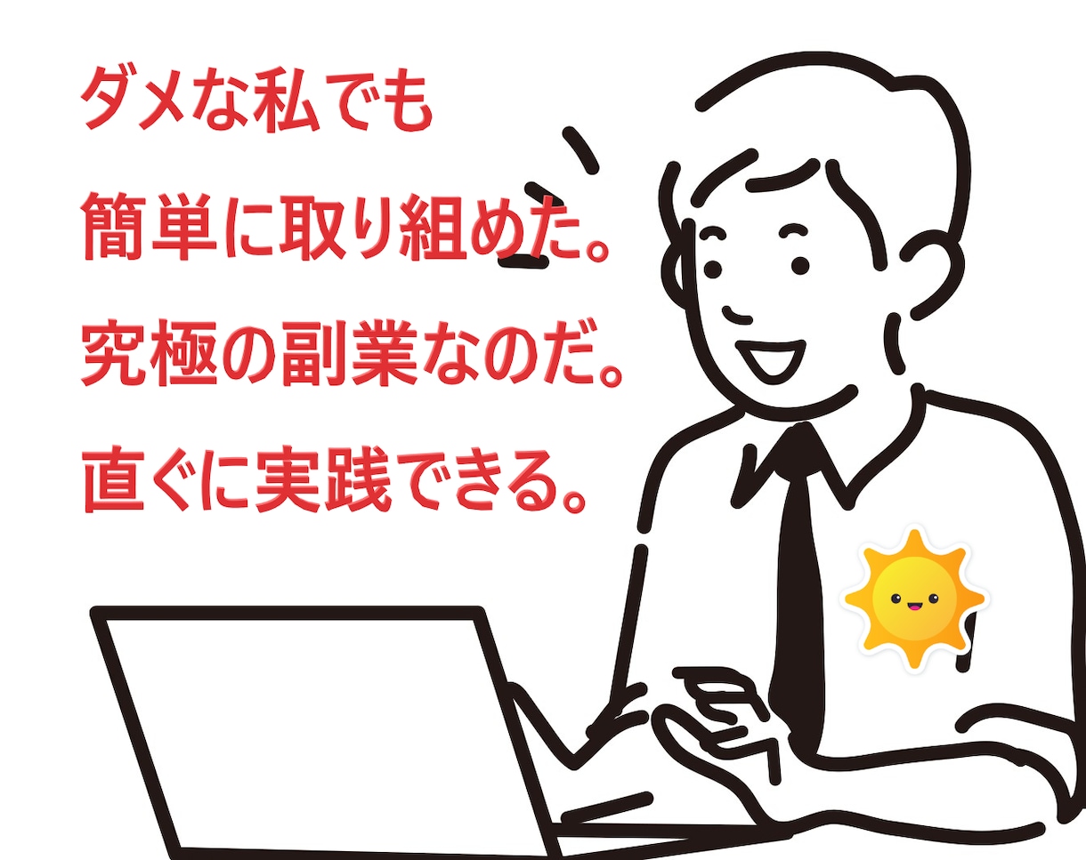 ダメな私でも出来た究極的な副業教えます これでダメなら諦める？ダメな私でも取り組めた究極的な副業！ イメージ1