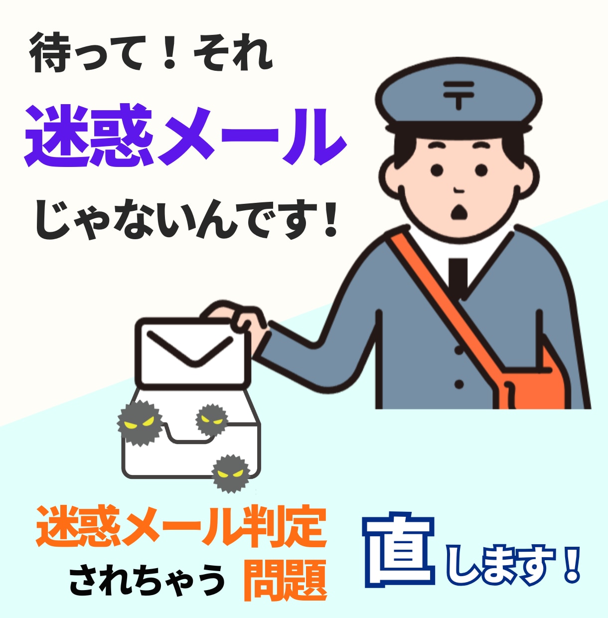 迷惑メールへ振り分けられる！？それ困ります お客様への大切なメールが迷惑メール判定！？どうしたら直るの？ イメージ1