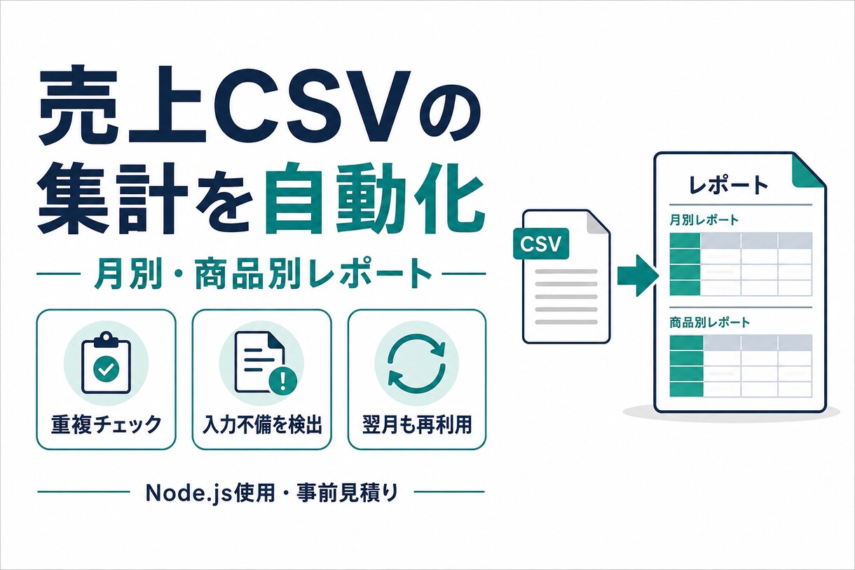 売上CSVの月次集計と不備チェックを自動化します 月別・商品別の集計を翌月も使える仕組みに イメージ1
