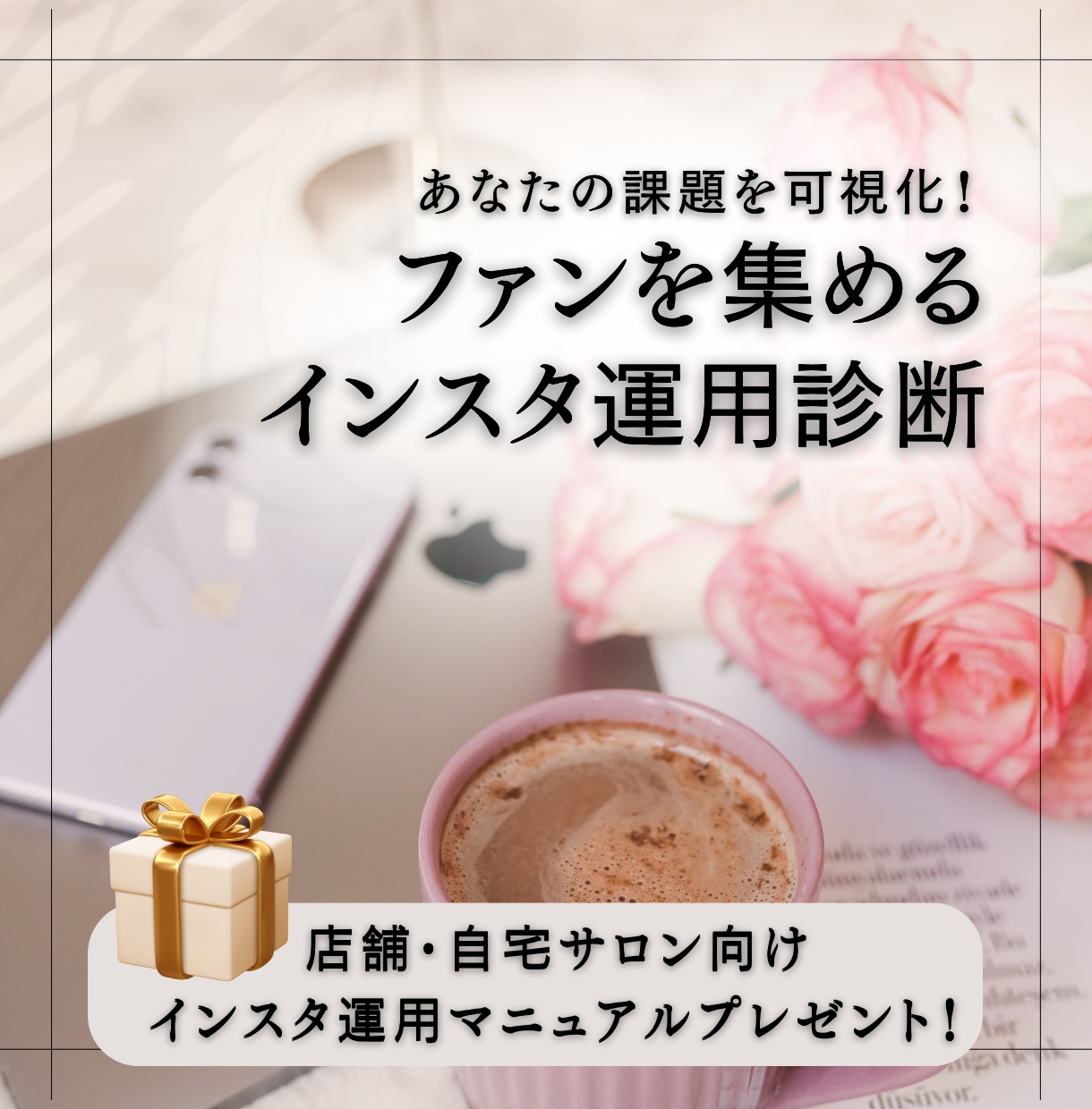 店舗・自宅サロン向けインスタ集客のサポートをします 共感で引き寄せるファンが集まるインスタアカウントの作り方 イメージ1