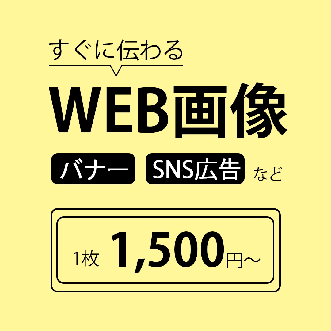 一目でわかるweb画像を低価格でご提供いたします デザインがよくわからない方、コストを抑えたい方へ イメージ1