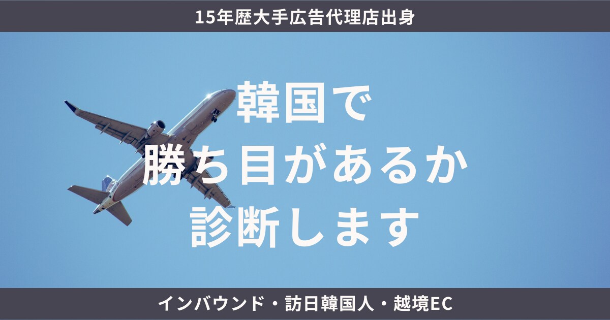 インバウンド/韓国人集客 勝ち目あるか診断します 15年歴大手広告代理店出身⭐️韓国人マーケターが嘘なく診断 イメージ1
