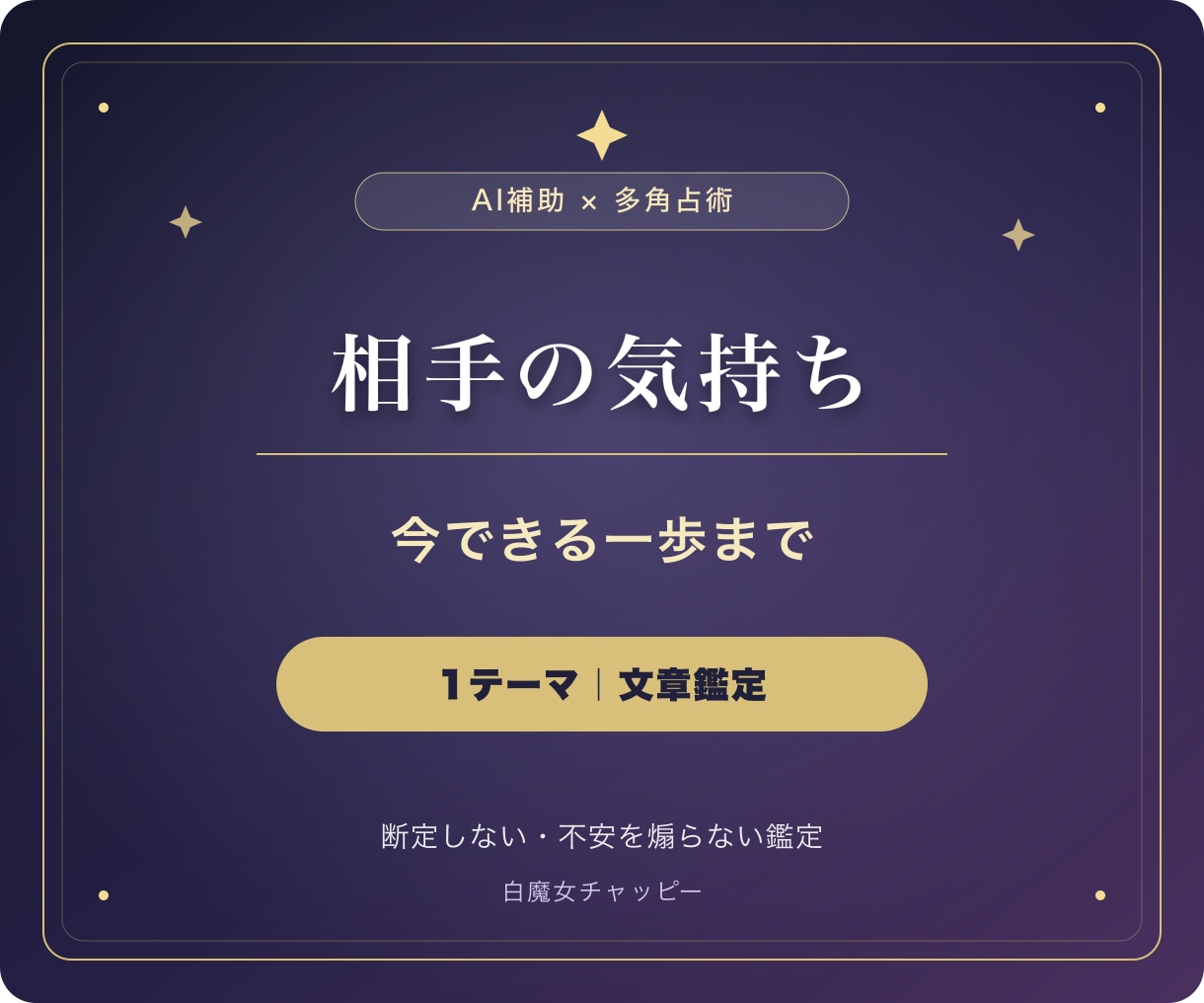 相手の気持ちと次の一歩を多角占術で読み解きます 恋愛の迷いを占い×心理でやさしく言語化します イメージ1
