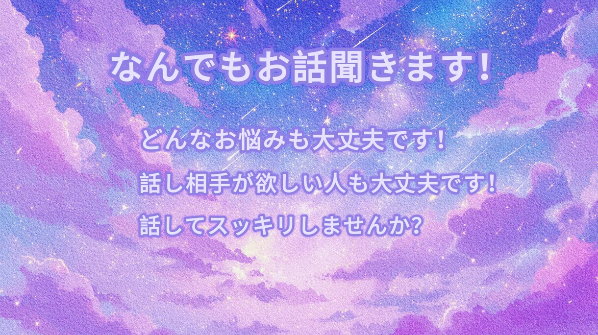 あなたの悩みに寄り添い、相談にのります どんなお悩みも相談にのります！お話し相手が欲しい場合も〇 イメージ1