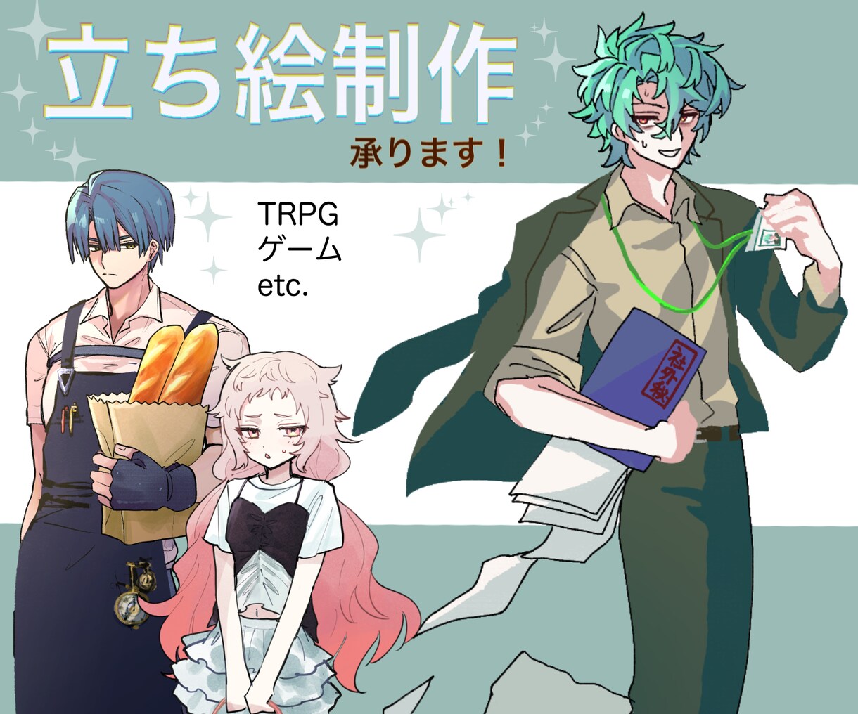 TRPG等の立ち絵承ります 顔〜全身依頼可能！お気軽にご依頼ください♪ イメージ1