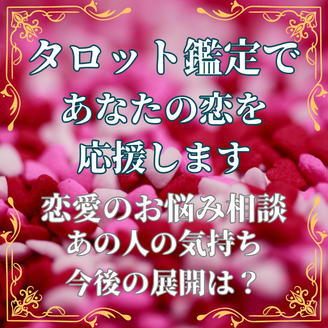恋愛のお悩みを解決いたします お相手との相性鑑定が得意な占い師です イメージ1
