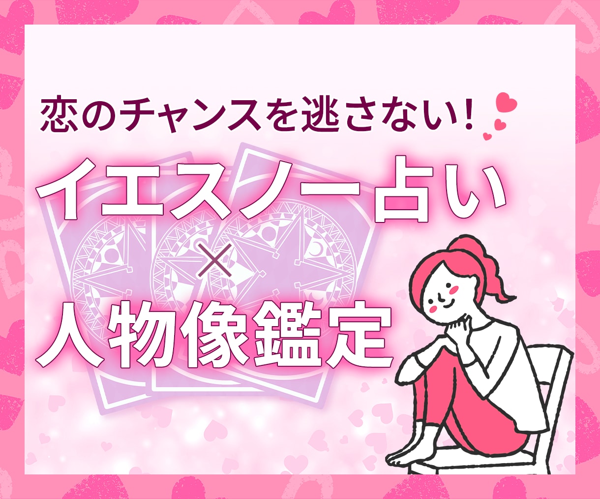 あなたに想いを寄せる人♡隠れた好意タロットでみます イエスノー占い＋人物像のW鑑定で恋のチャンスを逃さない！ イメージ1