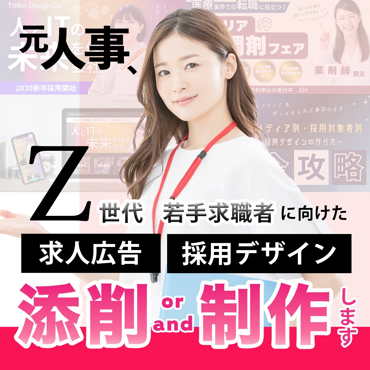 Z世代へ！求人広告・採用デザインを添削/制作します 上場企業での採用・広報経験を活かして、貴社の採用PRを支援 イメージ1