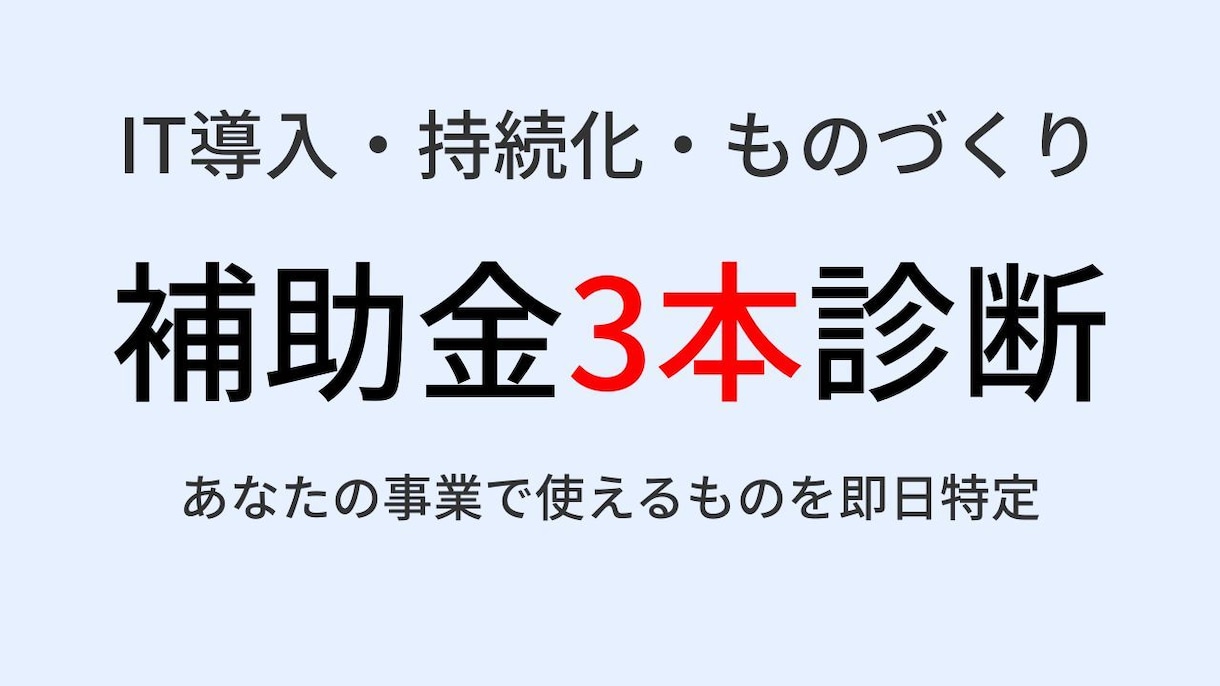 IT導入/持続化/ものづくり｜補助金3本診断します 最短30分。今使える公募だけ、該当候補を3本に絞ります。 イメージ1