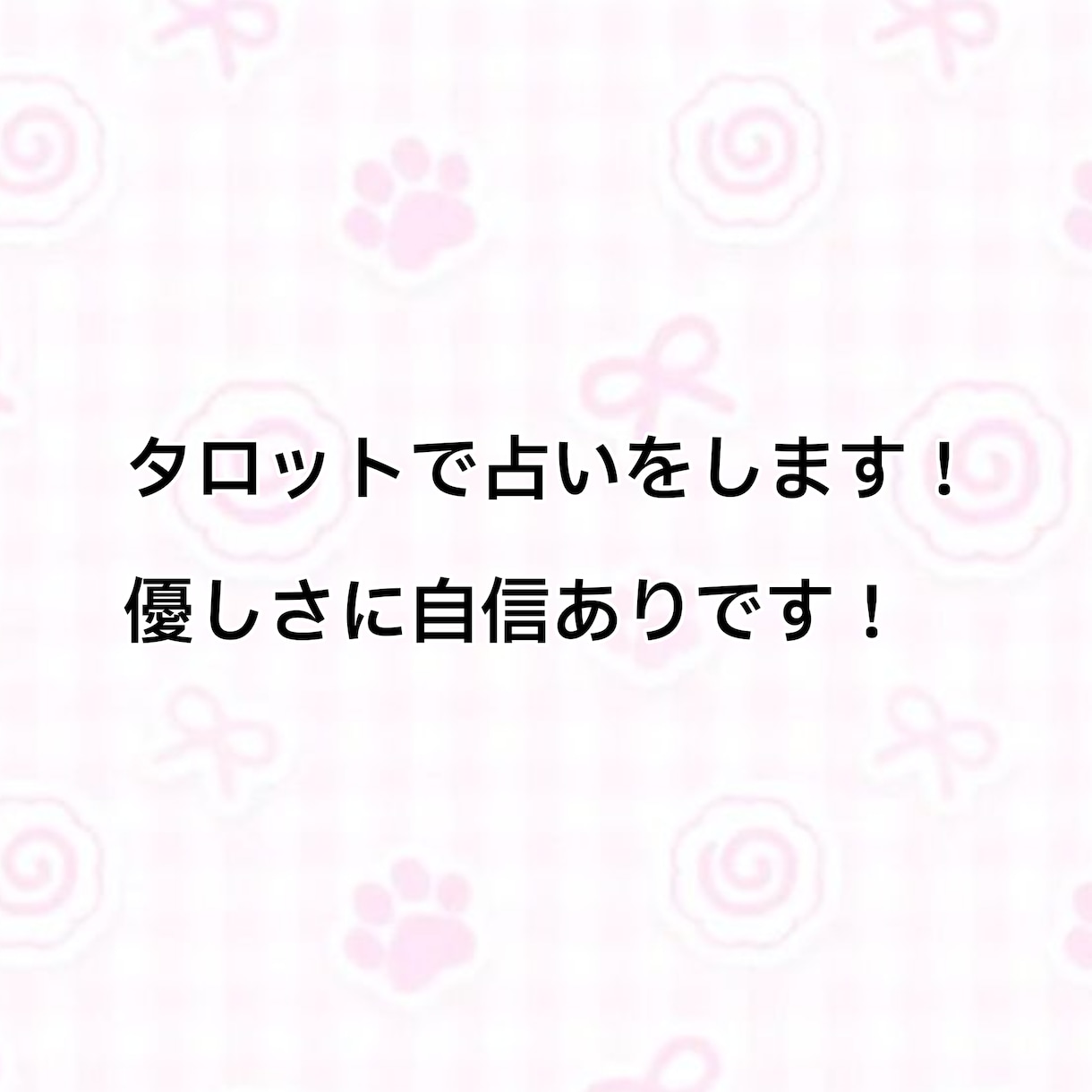 タロットで占いをします 1枚引き、2枚引きのどちらかで占います！ イメージ1
