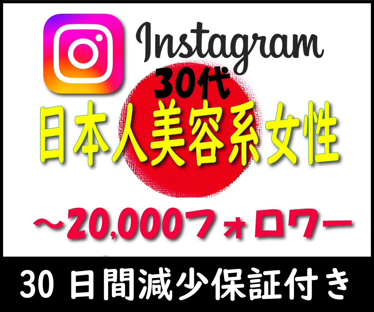 インスタグラム30代日本人女性フォロワー増加します リアルアカウントではなく実在するフォロワーを50人増やします イメージ1
