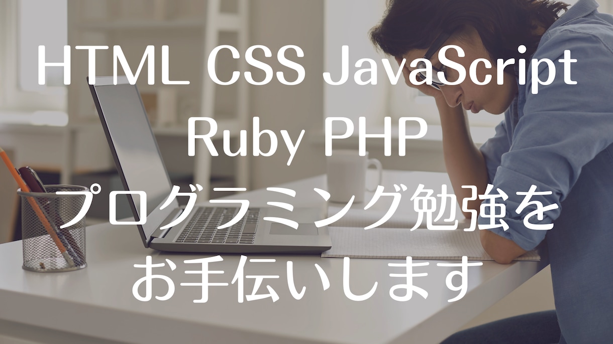プログラミング学習のお手伝いいたします 現役プログラミングスクールのメンターがサポートします！ イメージ1