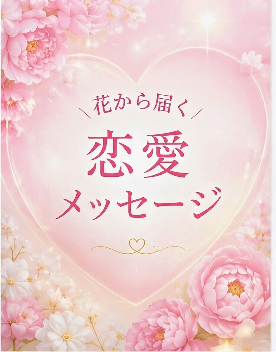 恋愛フラワーリーディングで心を読み解きますます あなたとお相手の心を花から優しく読み解きます イメージ1