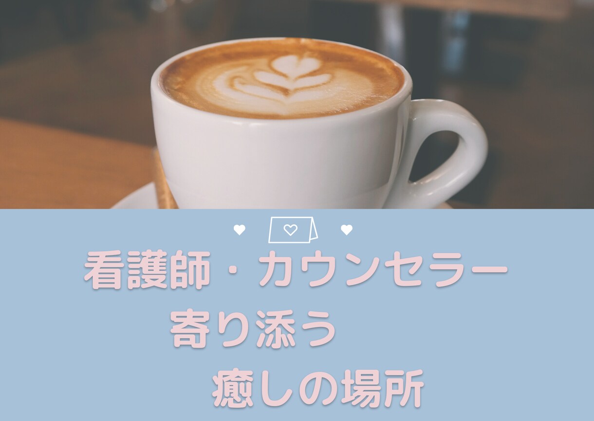 悩みやモヤモヤ吐き出しませんか？何でもお聴きします 沈黙でも話しがまとまらなくてもあなたのペースで大丈夫。 イメージ1