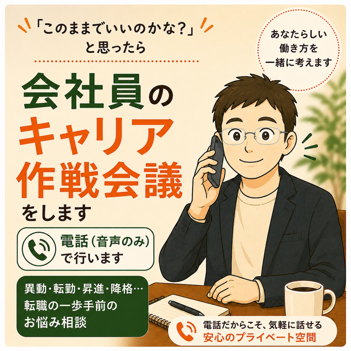 音声で 会社員のキャリア作戦会議します （異動・転勤・昇進・降格…。転職の一歩手前のお悩み相談） イメージ1