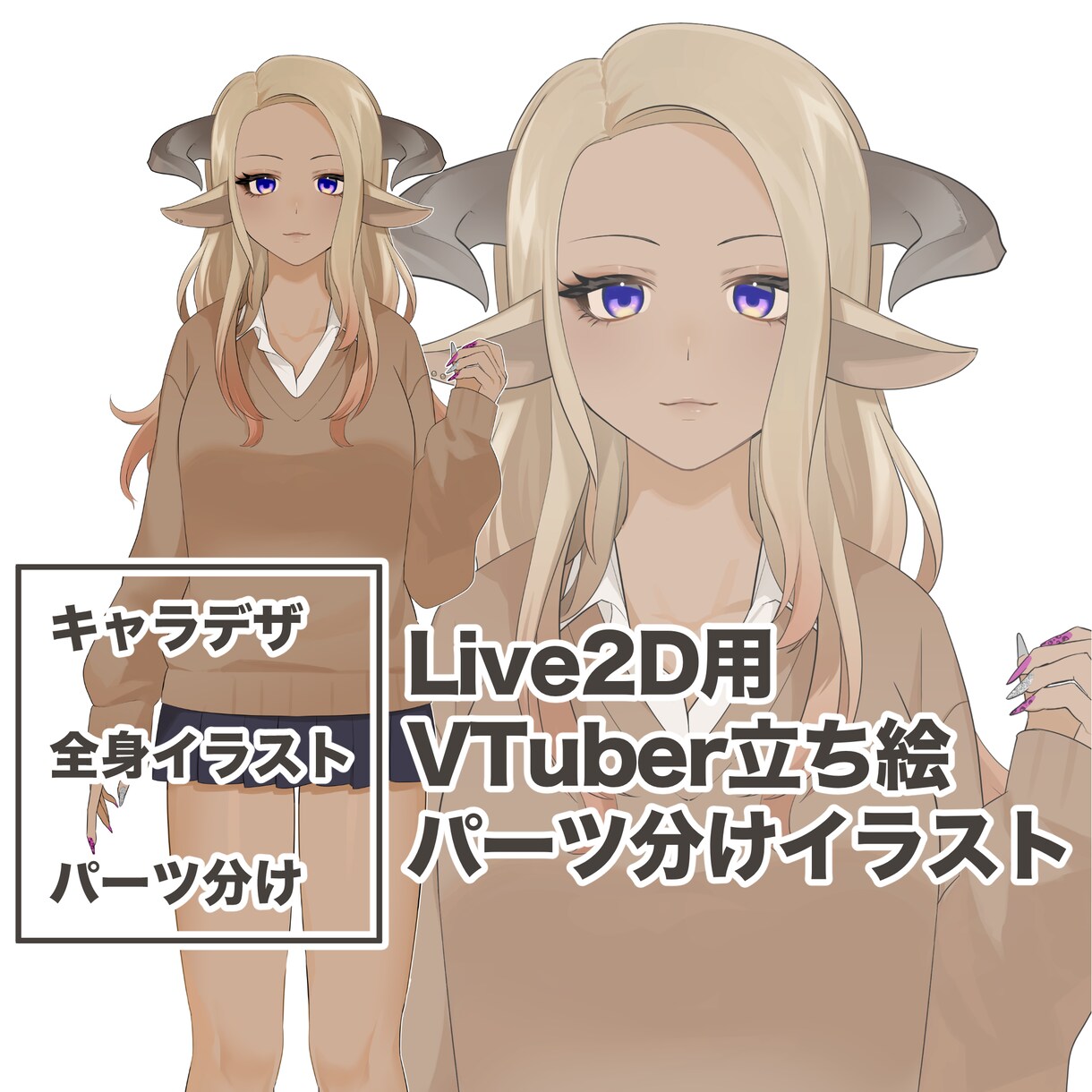 VTuber用パーツ分け立ち絵イラスト作成します Live2D／VTuber用パーツ分けイラスト作成します イメージ1