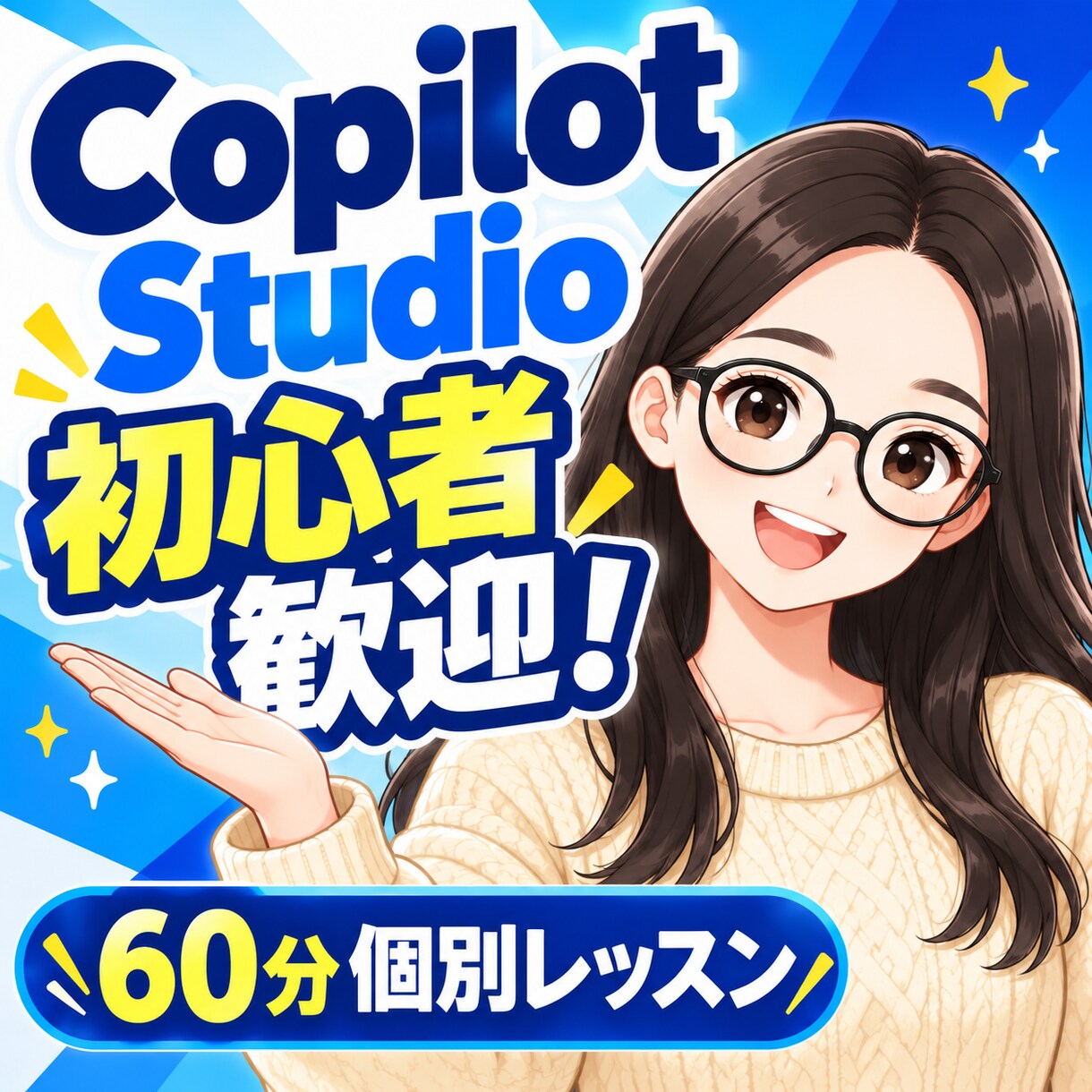 初心者向けにCopilot Studioを教えます AIエージェント作成の基礎〜業務活用まで60分で個別サポート イメージ1